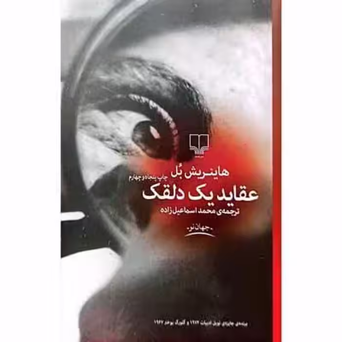 عقاید یک دلقک