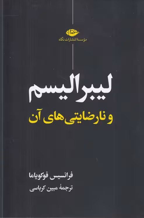 خرید کتاب لیبرالیسم و نارضایتی‌های آن — کتابسرای طه