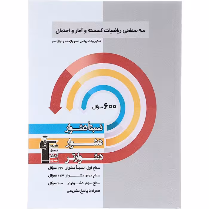 کتاب سه سطحی ریاضی گسسته و آمار و احتمال قلم چی