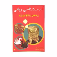 آسیب شناسی روانی جلد دومDSM5TRگنجی/ساوالان
