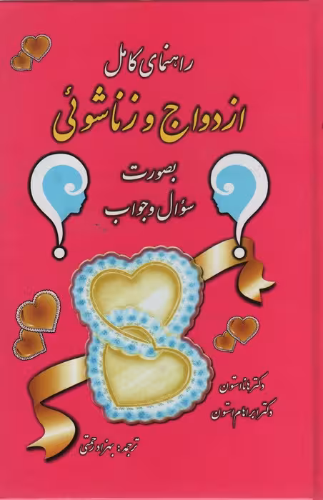 راهنمای کامل ازدواج و زناشوئی (بصورت سوال و جواب) - ناشربوک | خرید آنلاین کتاب