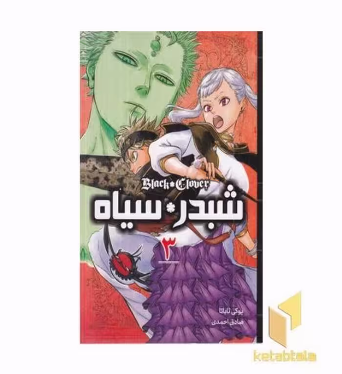 کتاب شبدر سیاه 3 اثر یوکی تاباتا نشر مات