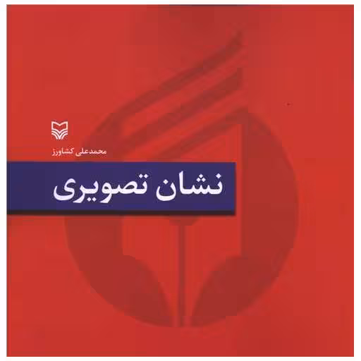 کتاب نشان تصویری (خشتی) اثر محمد علی کشاورز