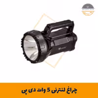 چراغ لنترنی 5 وات دی پی