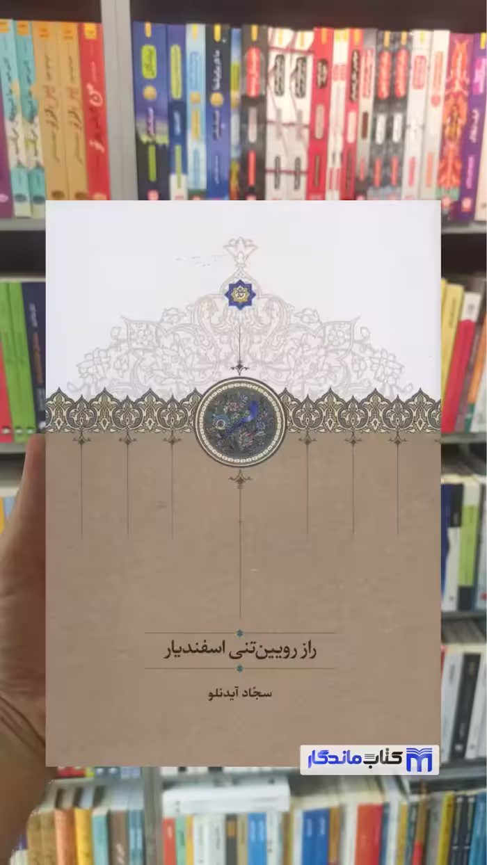 راز رویین تنی اسفندیار آیدنلو سخن
