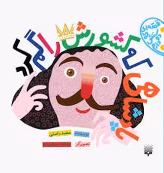 قصه ای که دوستش دارم پادشاهی که کشورش را گم کرد | مرکز فرهنگی آبی