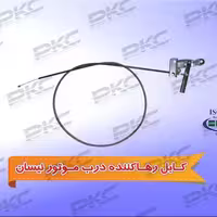 کابل رها کننده درب موتور نیسان سبزوار