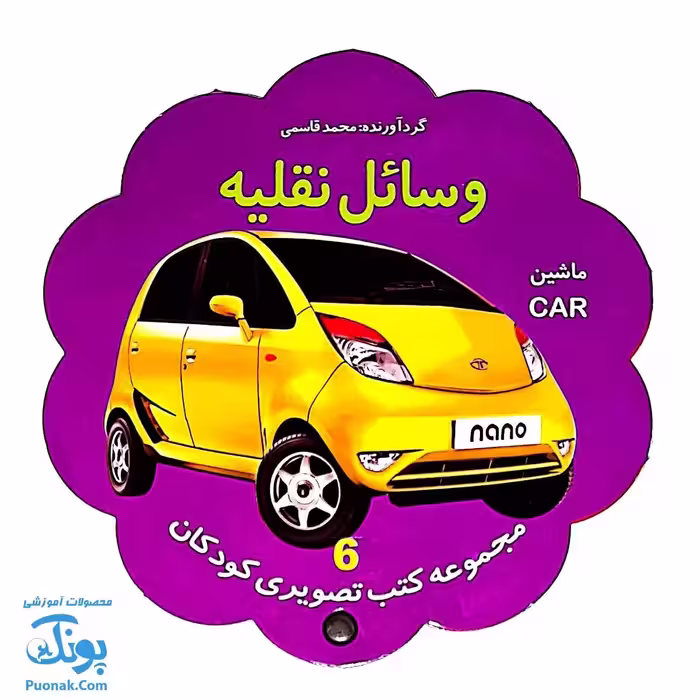 کتاب مصور وسایل نقلیه دو زبانه (مجموعه کتب تصویری کودکان جلد ششم – دکمه ای)