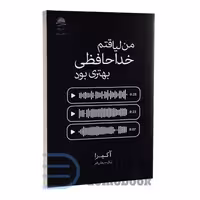 کتاب من لیاقتم خداحافظی بهتری بود اثر آکیرا انتشارات داهی