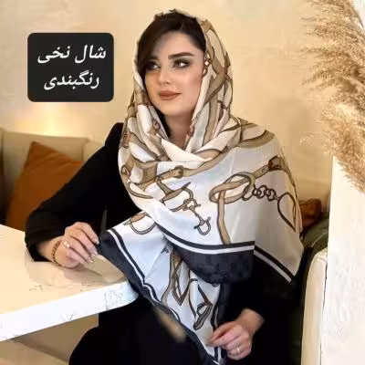 شال نخی زنجیری