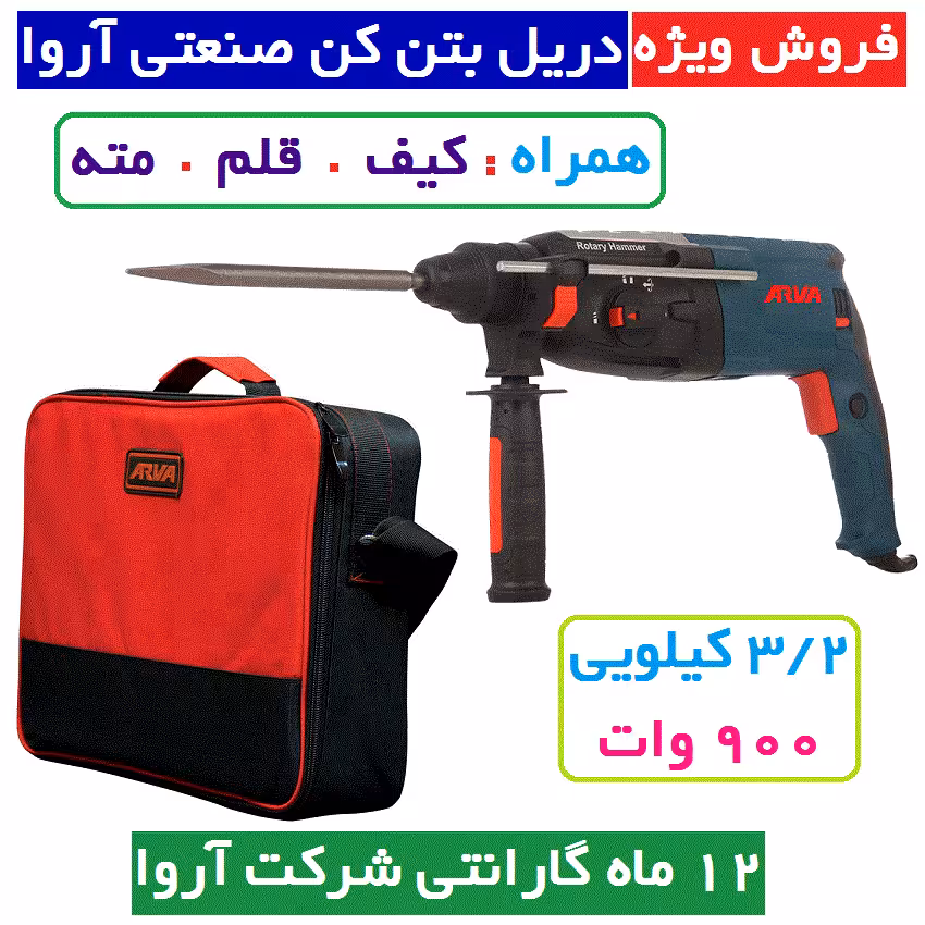دریل بتن کن 5270 اروا 5270 آروا 3.2 کیلویی 900 وات فوق صنعتی مدل 5270 بتن کن صنعتی 900 وات آروا با کارت گارانتی شرکت آروا