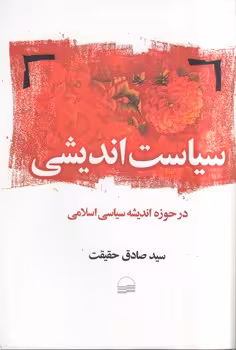 خرید کتاب سیاستاندیشی؛ در حوزه سیاسی اسلامی — کتابسرای طه