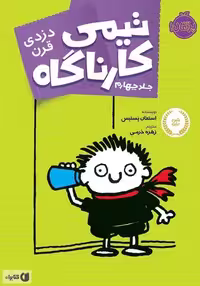 تیمی کارناگاه 4 (دزدی قرن) - کتاب‌فروشی کوچه کتاب