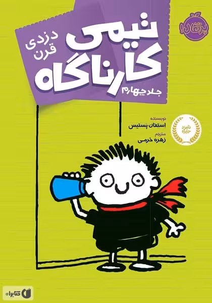 تیمی کارناگاه 4 (دزدی قرن) - کتاب‌فروشی کوچه کتاب