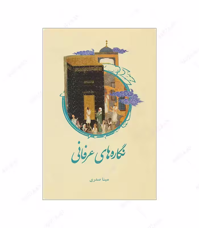 کتاب نگاره های عرفانی اثر مینا صدری انتشارات علمی و فرهنگی