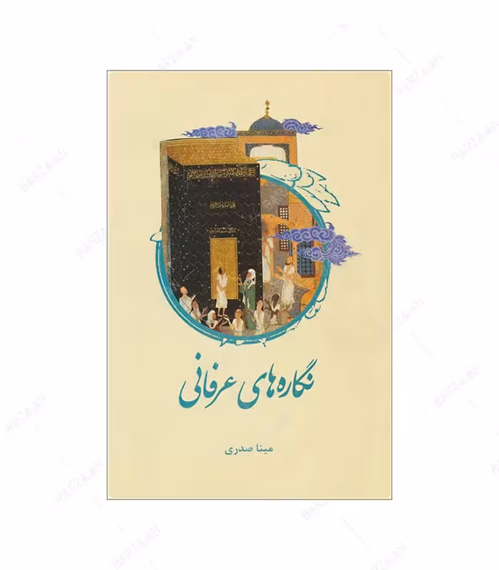 کتاب نگاره های عرفانی اثر مینا صدری انتشارات علمی و فرهنگی