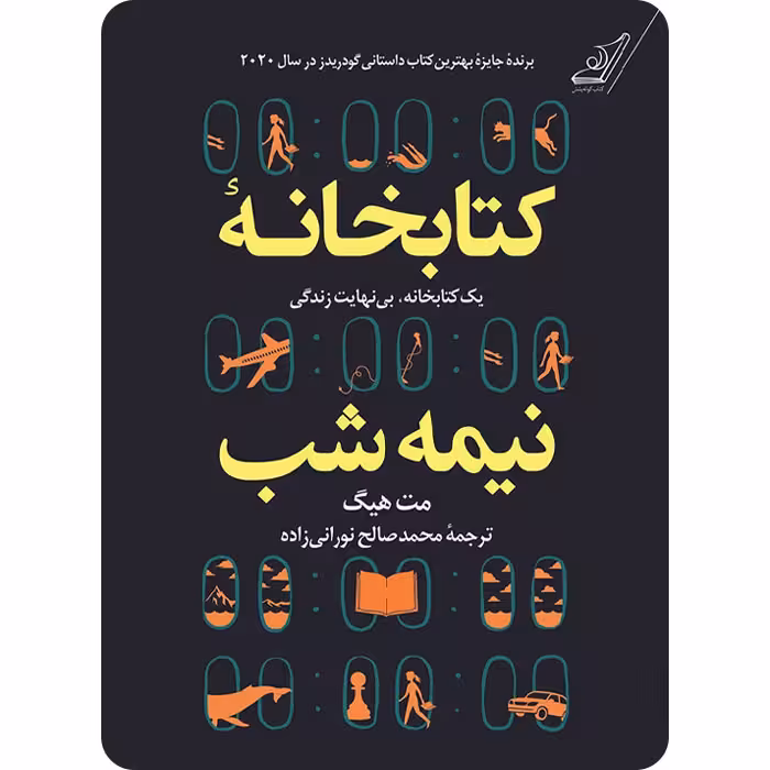 کتابخانه نیمه شب انتشارات کوله پشتی
