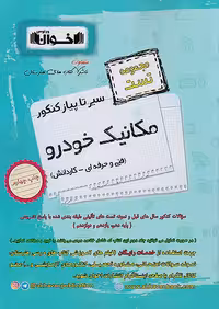 تست مکانیک خودرو سیر تا پیاز اخوان