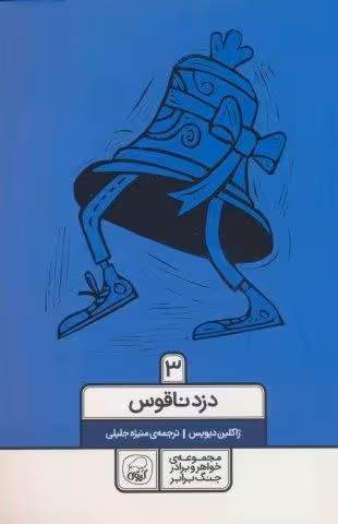 خواهر و برادر جنگ برابر 3 (دزد ناقوس)