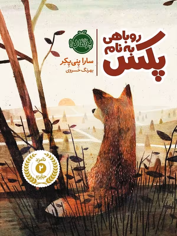 روباهی به نام پکس پرتقال