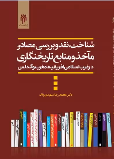 شناخت،نقد و بررسی مصادر،مآخذ و منابع تاریخنگاری