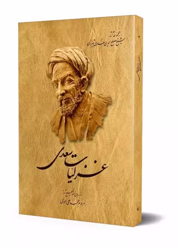 غزلیات سعدی