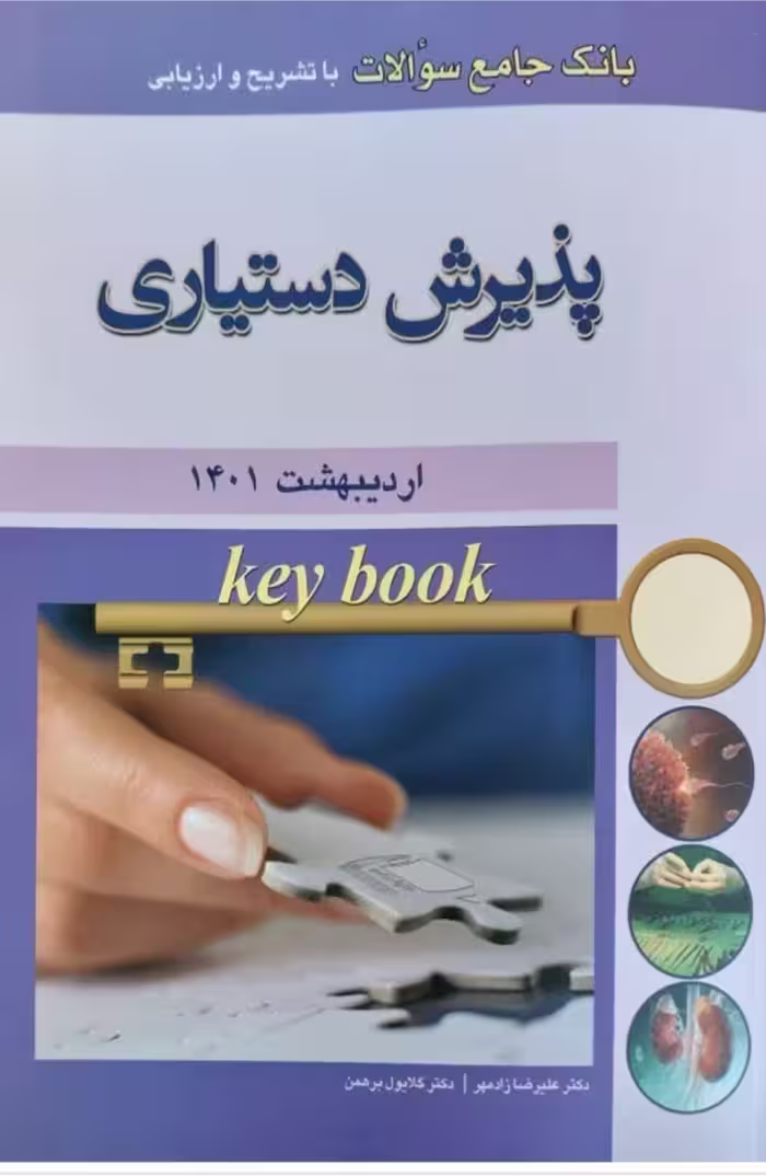 کتاب KEY BOOKبانک جامع سوالات پذیرش دستیاری با تشریح و ارزیابی اردیبهشت 1401