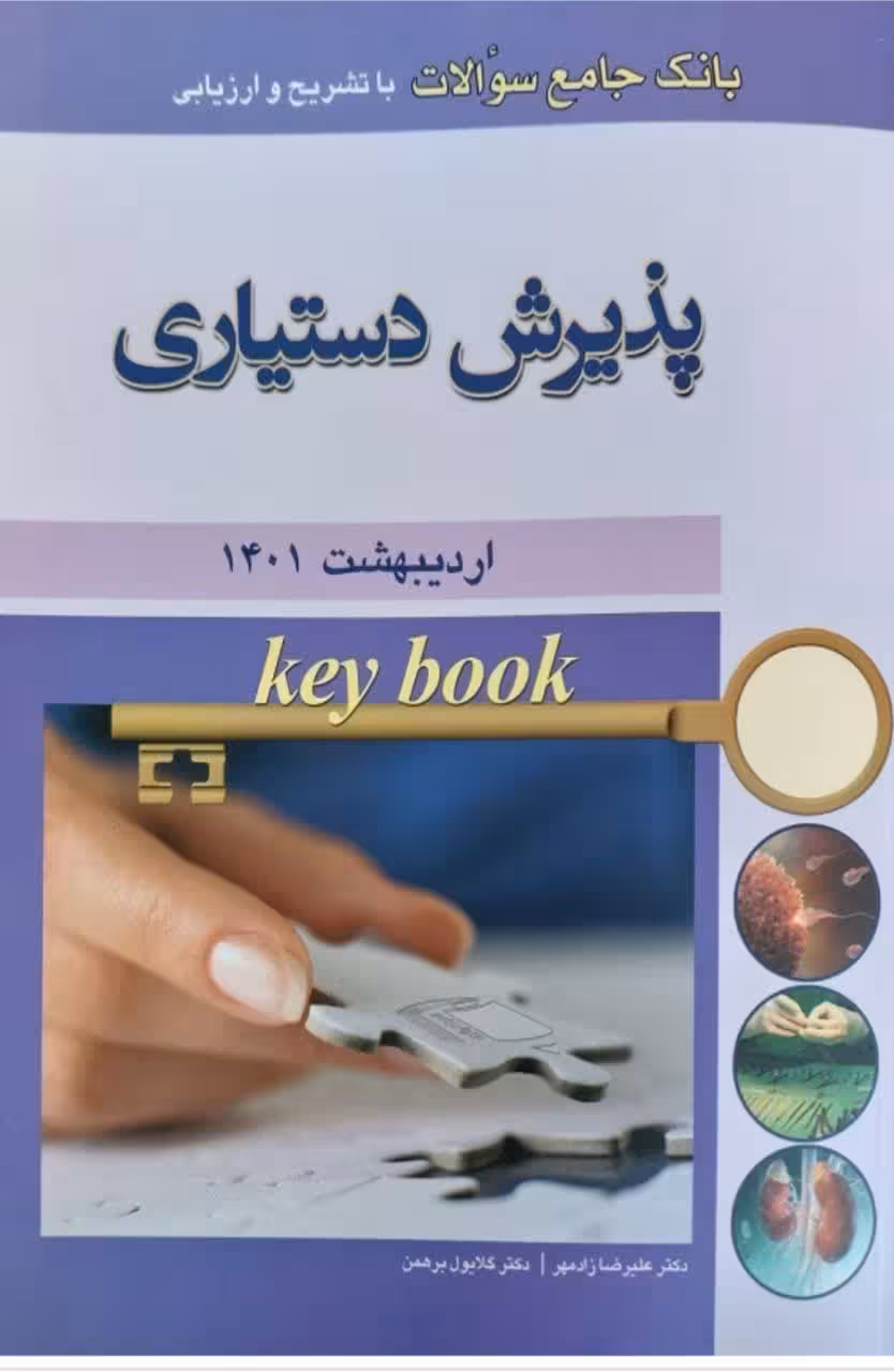 کتاب KEY BOOKبانک جامع سوالات پذیرش دستیاری با تشریح و ارزیابی اردیبهشت 1401