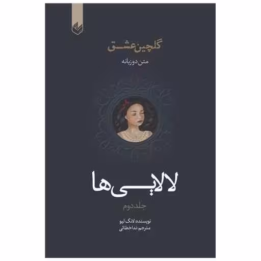 کتاب لالایی ها (2)(دو زبانه) اثر لانگ لیو