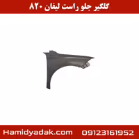 گلگیر جلو راست لیفان 820