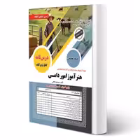 کتاب استخدامی هنرآموز امور دامی (سامان سنجش)