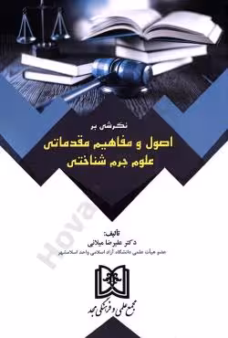 نگرشی براصول و مفاهیم مقدماتی علوم جرم شناختی