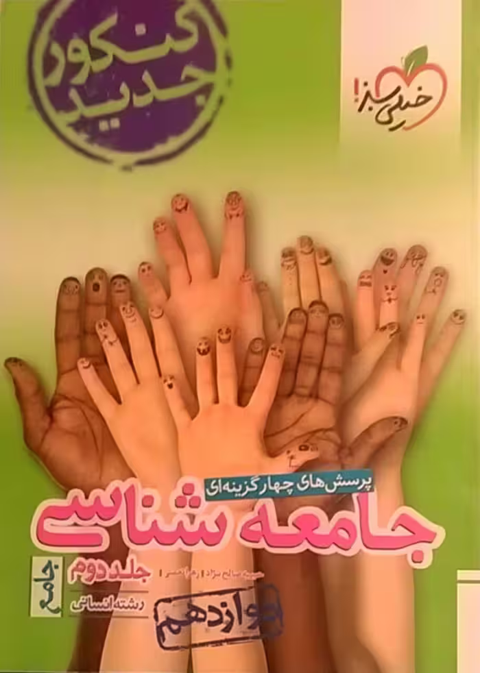 خیلی سبز،تست جامعه شناسی دوازدهم