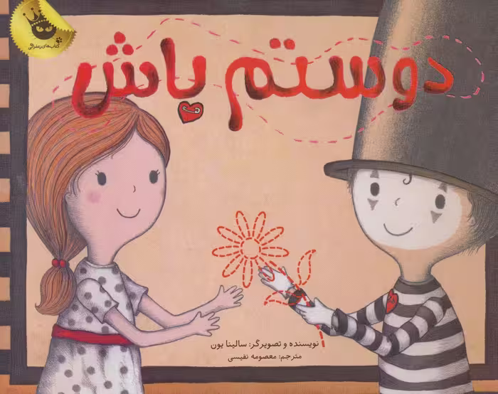 دوستم باش - ناشربوک | خرید آنلاین کتاب
