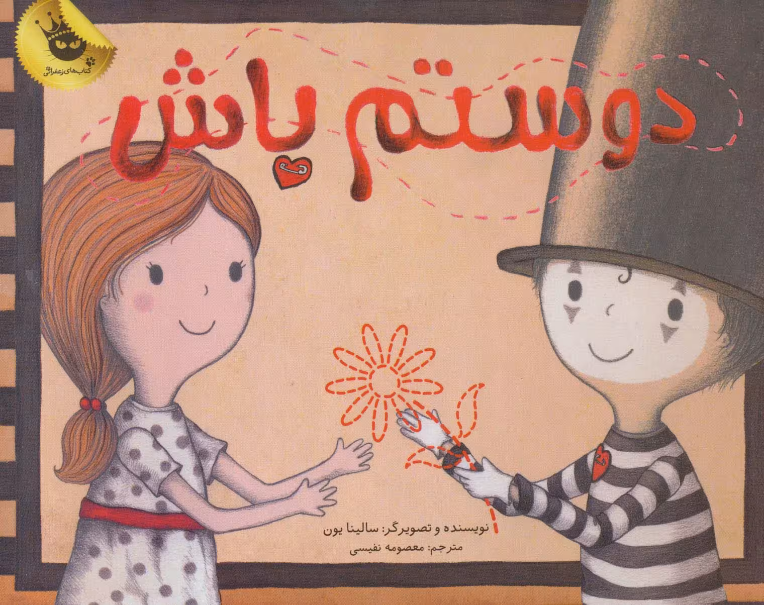 دوستم باش - ناشربوک | خرید آنلاین کتاب