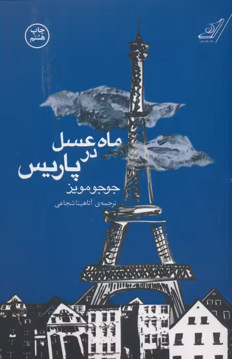 ماه عسل در پاریس