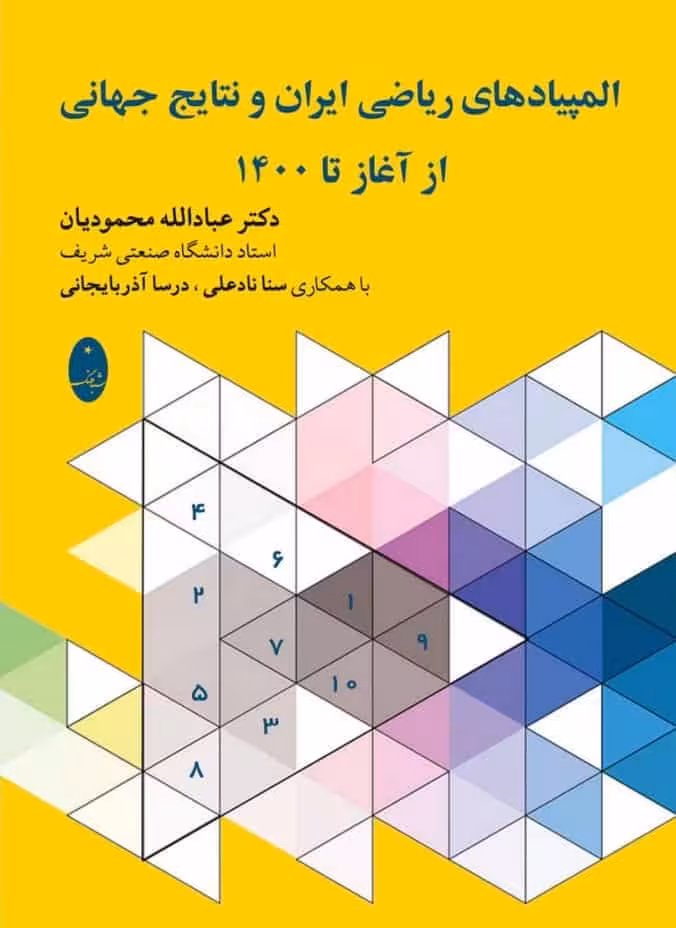 المپیادهای ریاضی ایران و نتایج جهانی از آغاز تا 1400 شباهنگ