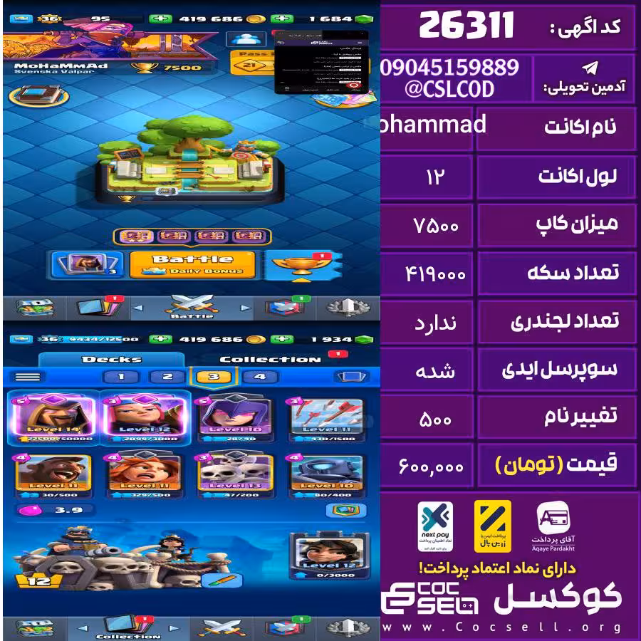 اکانت کلش رویال لول 12 تعداد کارت مکس 1 تعداد جم 1684 تغییرنام 500 کد 26311