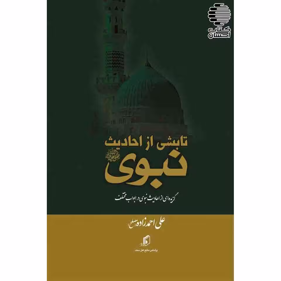 تابشی از احادیث نبوی