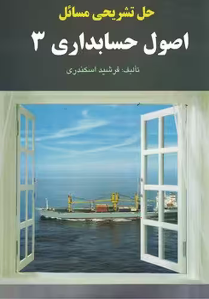 حل تشریحی مسائل اصول حسابداری 3 کد M10101