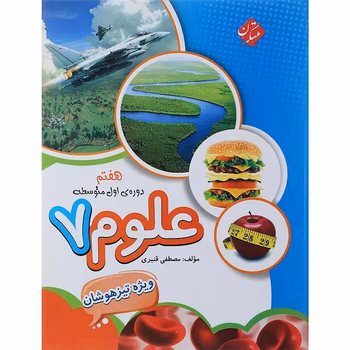 کتاب علوم هفتم تیزهوشان مبتکران