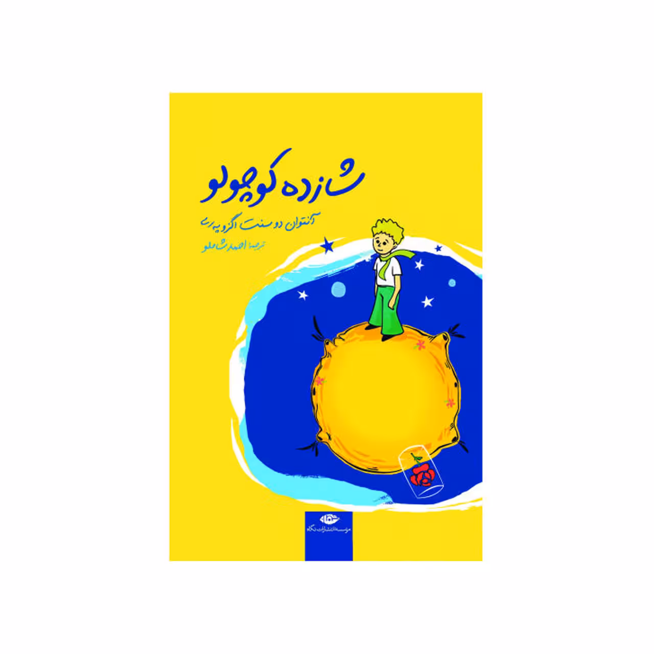 کتاب جیبی شازده کوچولو اثر آنتوان دوسنت اگزوپری