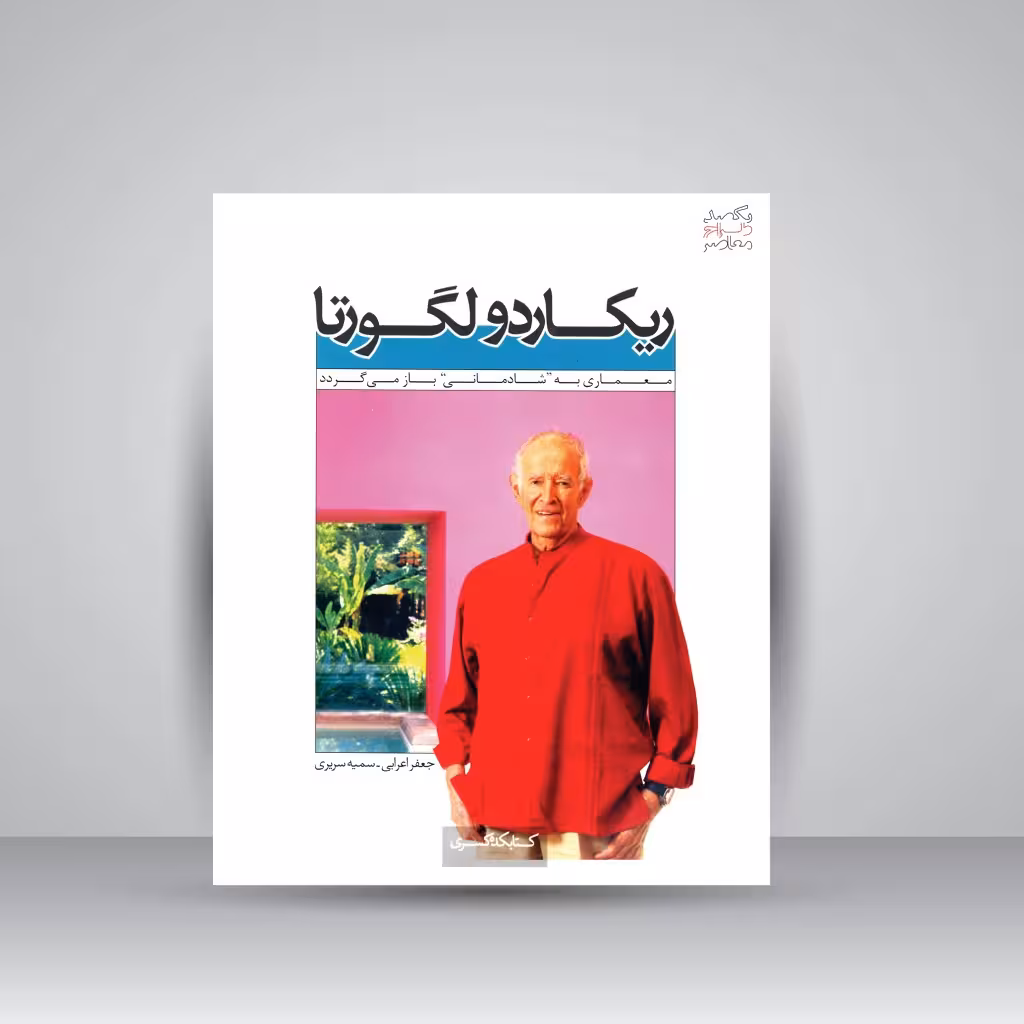 یکصد طراح معاصر، ریکاردو لگورتا