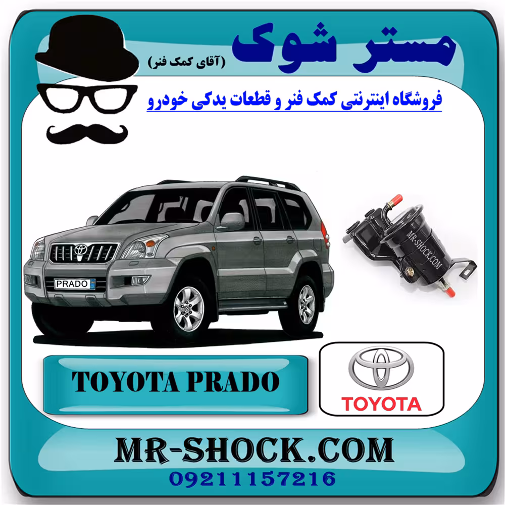فیلتر بنزین تویوتا پرادو 2005-2009 برند اصلی تویوتا جنیون با تضمین اصالت