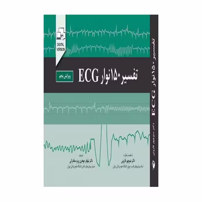 کتاب تفسیر150نوارECG(ویرایش پنجم)