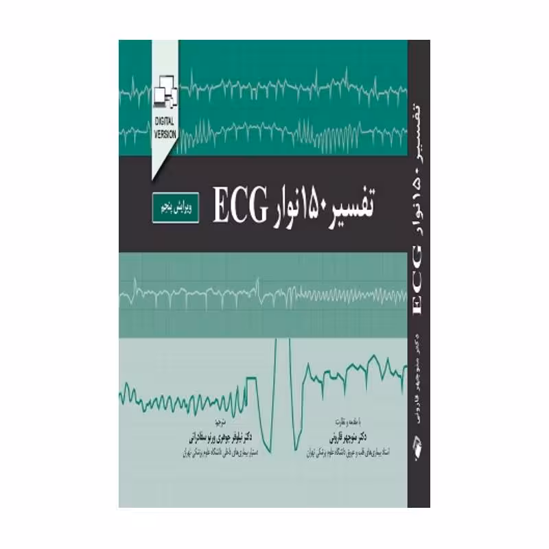 کتاب تفسیر150نوارECG(ویرایش پنجم)