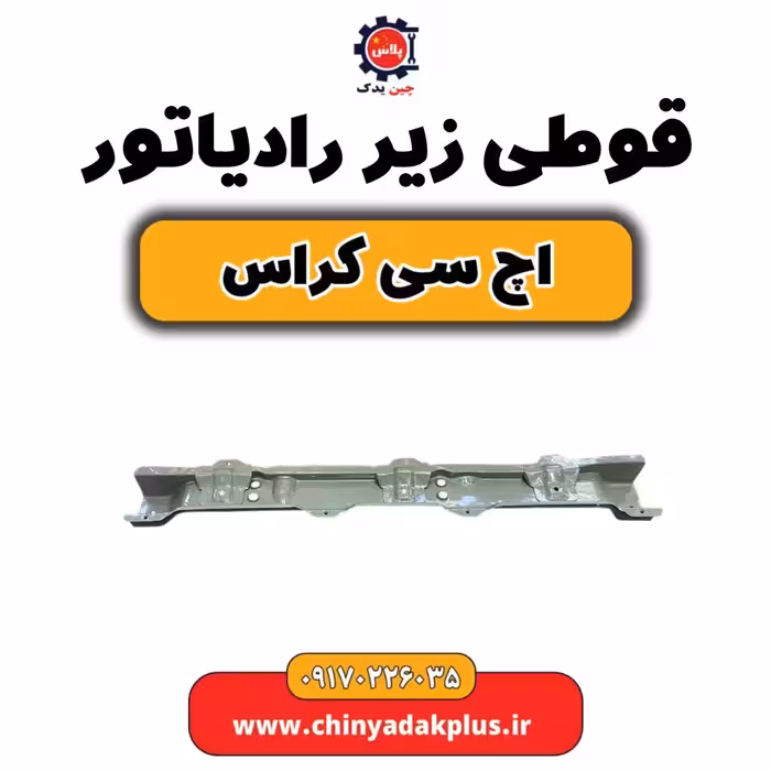 قوطی زیر رادیاتور H30 کراس
