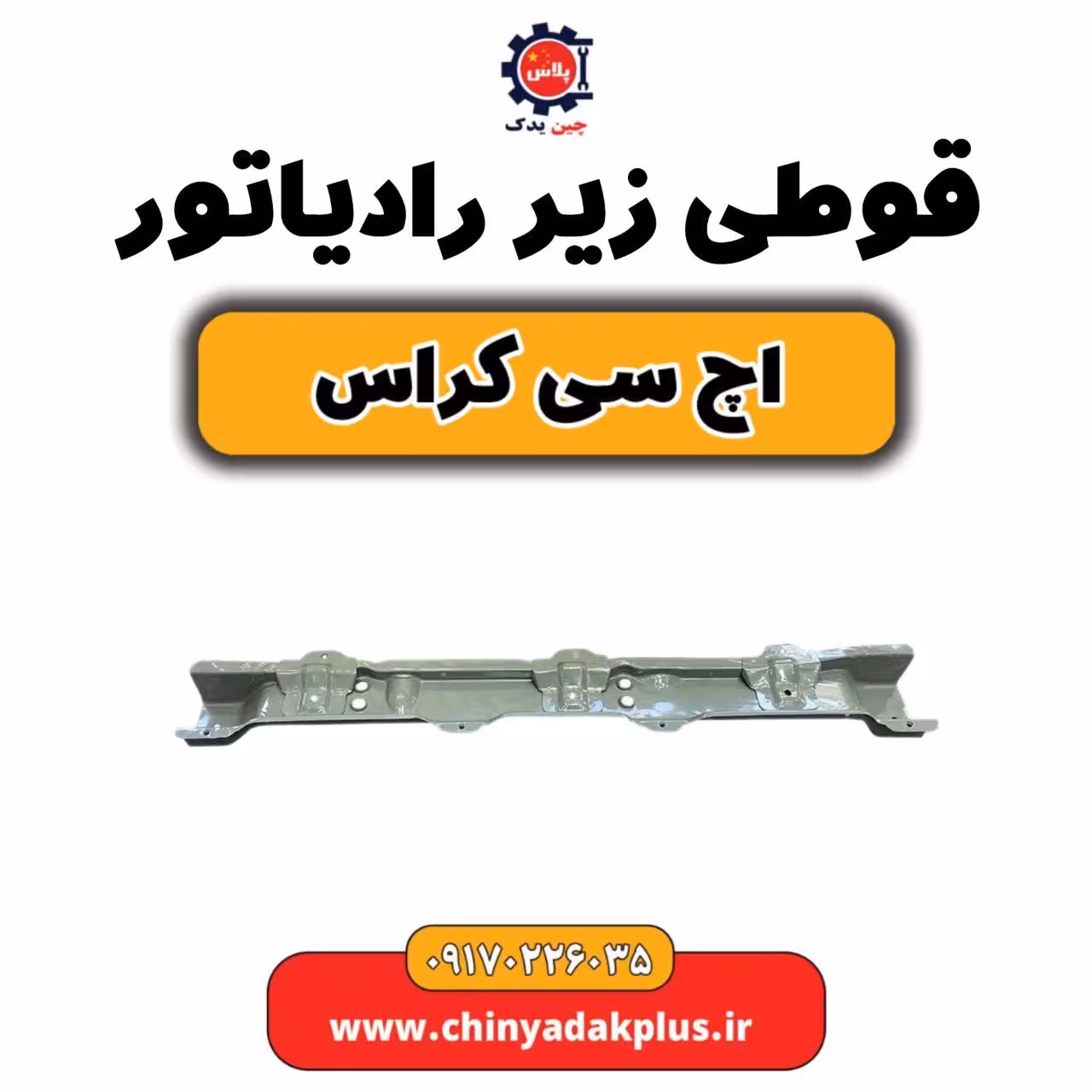 قوطی زیر رادیاتور H30 کراس