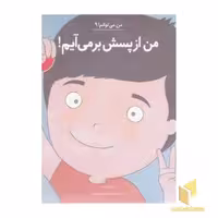 کتاب من می توانم 9-من ازپسش برمی آیم! 2 اثر لوری رایت نشر صابرین
