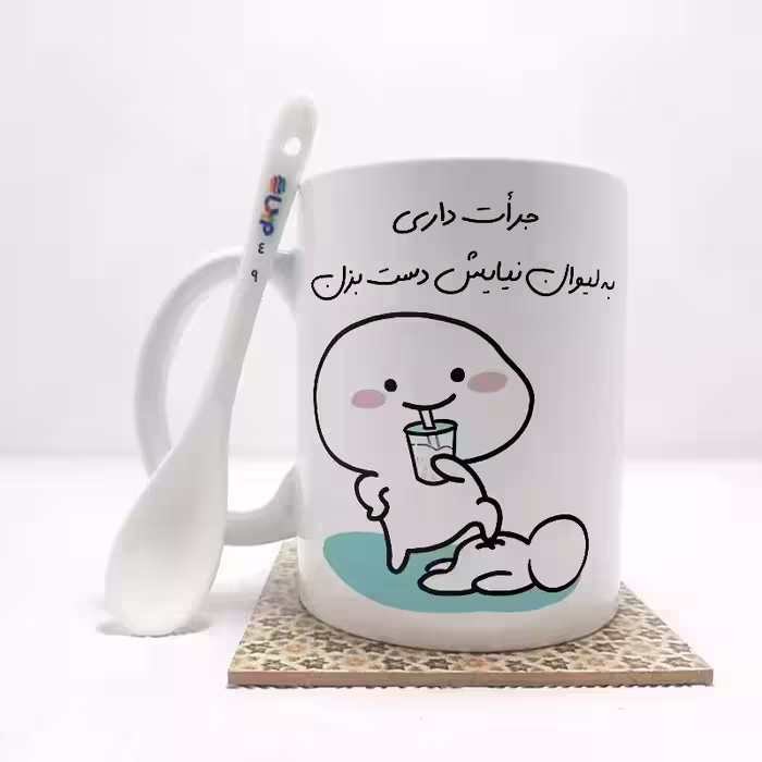 خرید ماگ-لیوان   جرات داری به لیوان نیایش دست بزن (تمام نام ها موجود است) بدون .،زیر لیوانی  . کد 49